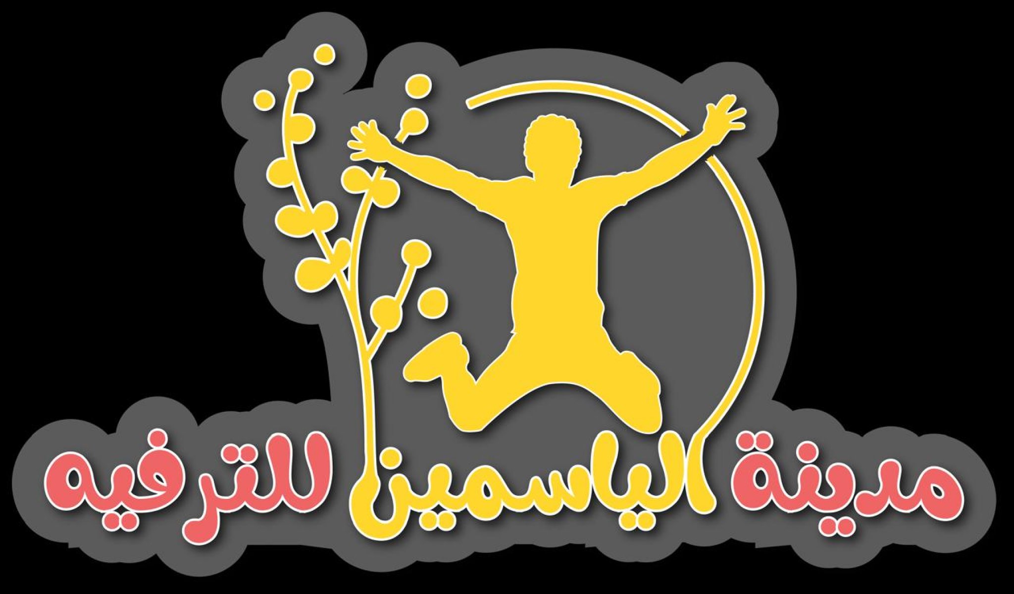 مدينة الياسمين الترفيهي